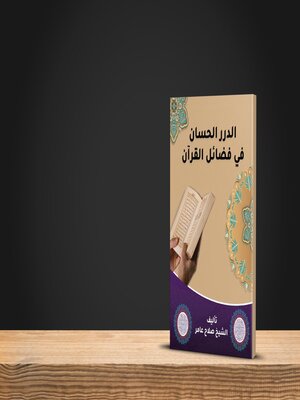cover image of الدرر الحسان في فضائل القرآن